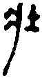 壯,同 上 ,書法字典